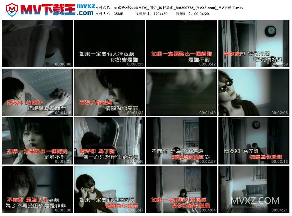 刘嘉玲-情冷却(MTV)_国语_流行歌曲_MA300775